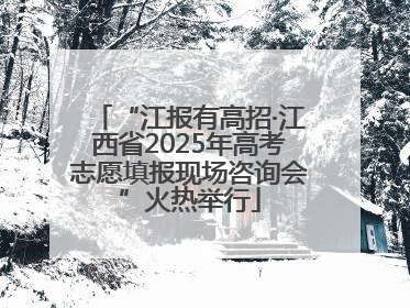 “江报有高招·江西省2025年高考志愿填报现场咨询会”火热举行