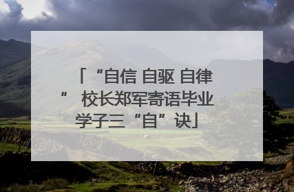 “自信 自驱 自律” 校长郑军寄语毕业学子三“自”诀