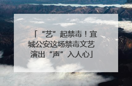 “艺”起禁毒！宜城公安这场禁毒文艺演出“声”入人心