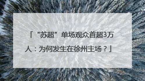 “苏超”单场观众首超3万人：为何发生在徐州主场？