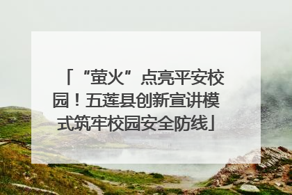 “萤火”点亮平安校园！五莲县创新宣讲模式筑牢校园安全防线