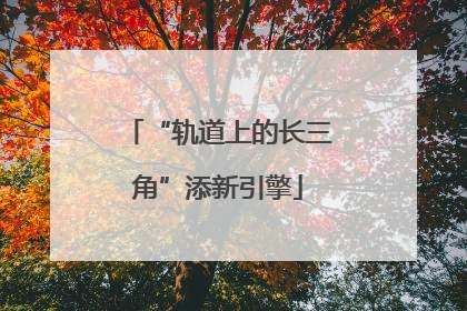 “轨道上的长三角”添新引擎