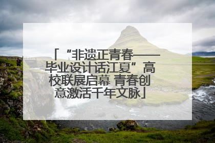 “非遗正青春——毕业设计话江夏”高校联展启幕 青春创意激活千年文脉