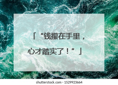 “钱攥在手里，心才踏实了！”