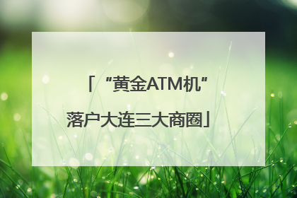 “黄金ATM机”落户大连三大商圈