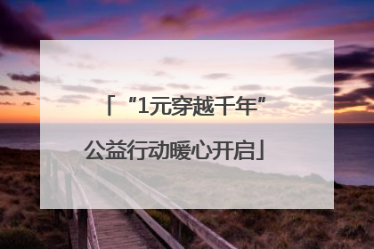 “1元穿越千年”公益行动暖心开启