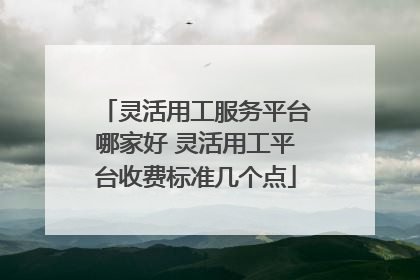 灵活用工服务平台哪家好 灵活用工平台收费标准几个点
