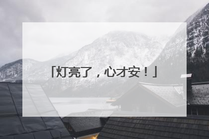 灯亮了，心才安！
