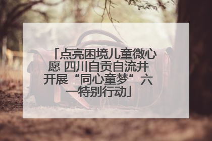 点亮困境儿童微心愿 四川自贡自流井开展“同心童梦”六一特别行动