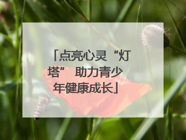 点亮心灵“灯塔” 助力青少年健康成长