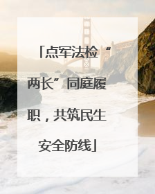 点军法检“两长”同庭履职，共筑民生安全防线