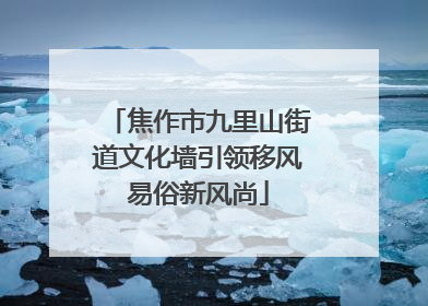 焦作市九里山街道文化墙引领移风易俗新风尚