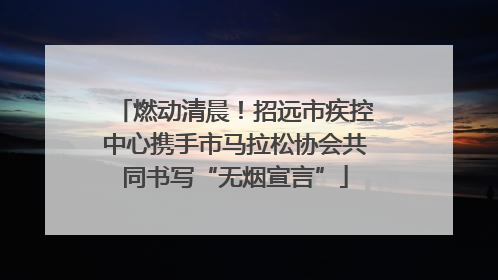 燃动清晨！招远市疾控中心携手市马拉松协会共同书写“无烟宣言”