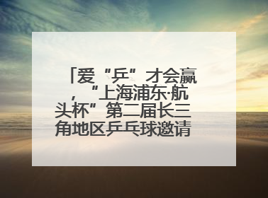 爱“乒”才会赢，“上海浦东·航头杯”第二届长三角地区乒乓球邀请赛举行