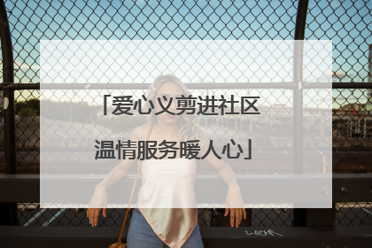爱心义剪进社区 温情服务暖人心