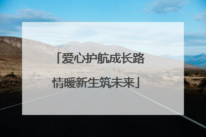 爱心护航成长路 情暖新生筑未来