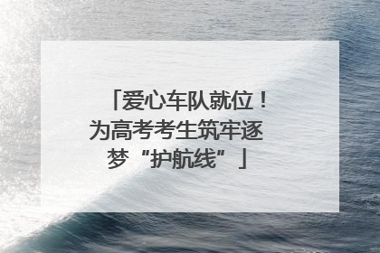 爱心车队就位！为高考考生筑牢逐梦“护航线”