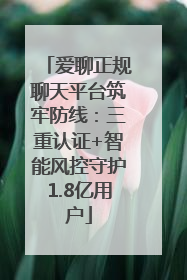 爱聊正规聊天平台筑牢防线：三重认证+智能风控守护1.8亿用户