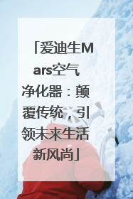 爱迪生Mars空气净化器：颠覆传统，引领未来生活新风尚