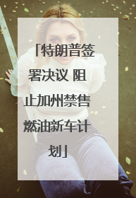 特朗普签署决议 阻止加州禁售燃油新车计划