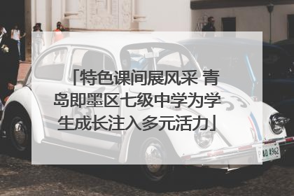 特色课间展风采 青岛即墨区七级中学为学生成长注入多元活力