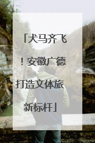 犬马齐飞！安徽广德打造文体旅新标杆