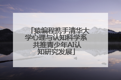 猿编程携手清华大学心理与认知科学系 共推青少年AI认知研究发展