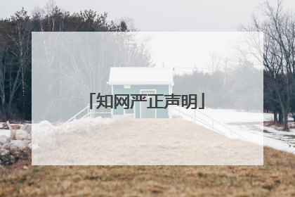 知网严正声明