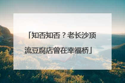 知否知否？老长沙顶流豆腐店曾在幸福桥