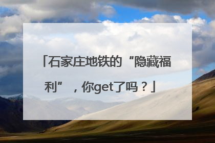 石家庄地铁的“隐藏福利”，你get了吗？