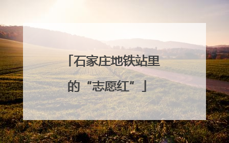 石家庄地铁站里的“志愿红”