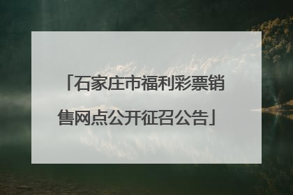 石家庄市福利彩票销售网点公开征召公告