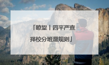 瞭望丨四平严查择校分班潜规则