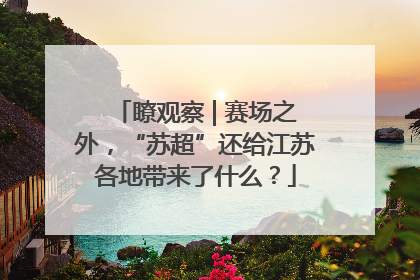 瞭观察 | 赛场之外，“苏超”还给江苏各地带来了什么？