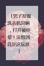 男子发现洗衣机异响，打开被吓晕！没想到竟是这玩意
