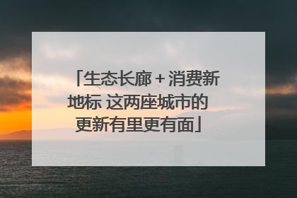 生态长廊＋消费新地标 这两座城市的更新有里更有面