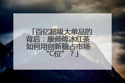 百亿超级大单品的背后：康师傅冰红茶如何用创新稳占市场“C位”？