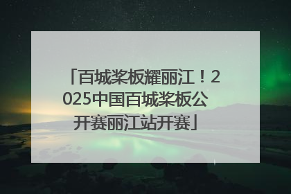 百城桨板耀丽江！2025中国百城桨板公开赛丽江站开赛