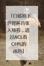 白鲨抢下世界杯首张入场券，透过ACL看CFPL的成色