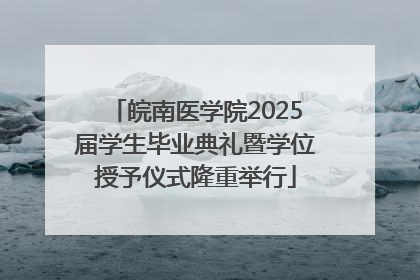 皖南医学院2025届学生毕业典礼暨学位授予仪式隆重举行