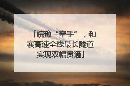 皖豫“牵手”，和襄高速全线最长隧道实现双幅贯通