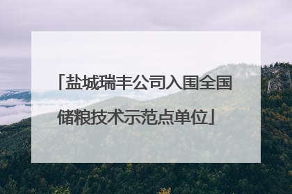 盐城瑞丰公司入围全国储粮技术示范点单位