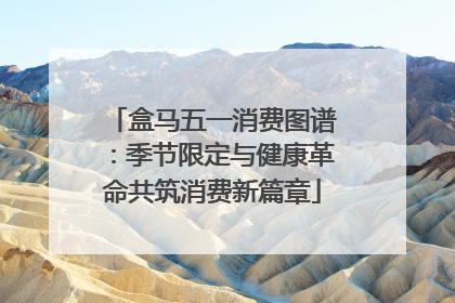 盒马五一消费图谱：季节限定与健康革命共筑消费新篇章
