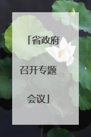 省政府召开专题会议