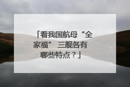 看我国航母“全家福” 三舰各有哪些特点？