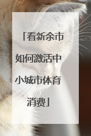 看新余市如何激活中小城市体育消费