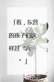 看，东营的孩子们这样过“六一”