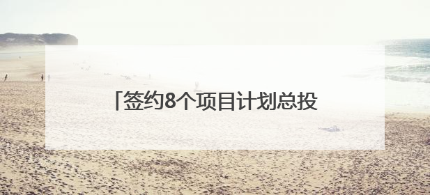 签约8个项目计划总投资203亿元 四川遂宁在西博会还推介了这些