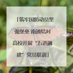 筑牢国防动员坚强堡垒 南通结对高校开展“五进融建”党员联训