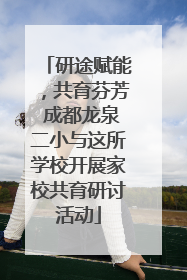 研途赋能，共育芬芳 成都龙泉二小与这所学校开展家校共育研讨活动